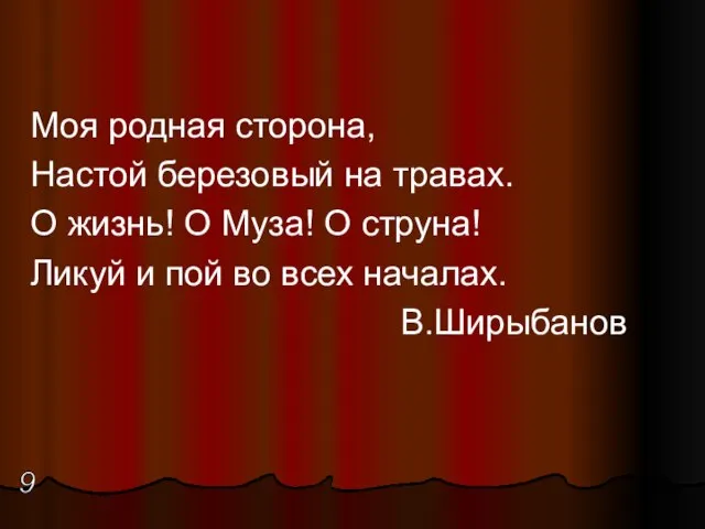 Моя родная сторона, Настой березовый на травах. О жизнь! О Муза!