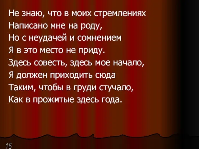 Не знаю, что в моих стремлениях Написано мне на роду, Но