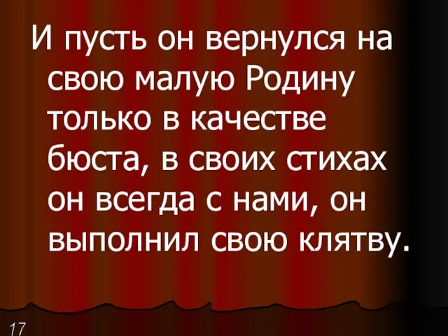 И пусть он вернулся на свою малую Родину только в качестве