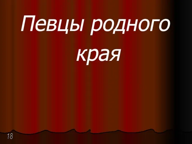 Певцы родного края 18