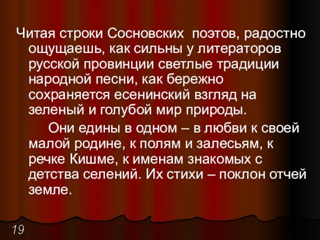 Читая строки Сосновских поэтов, радостно ощущаешь, как сильны у литераторов русской