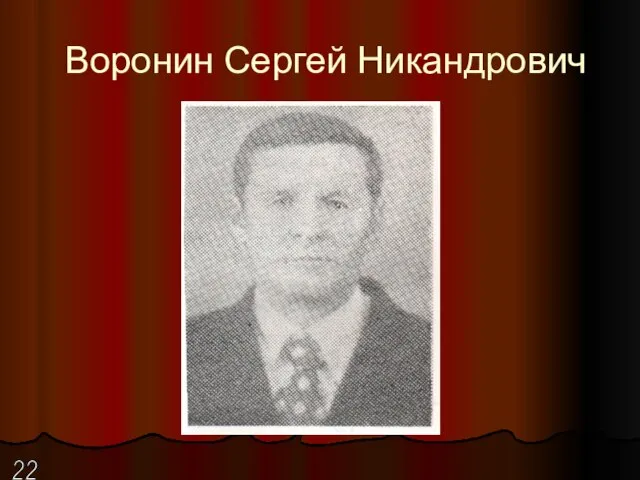 Воронин Сергей Никандрович 22