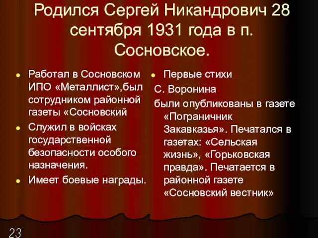 Родился Сергей Никандрович 28 сентября 1931 года в п. Сосновское. Работал