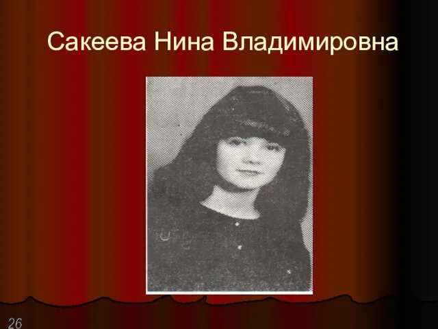 Сакеева Нина Владимировна 26