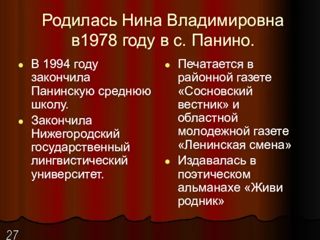 Родилась Нина Владимировна в1978 году в с. Панино. В 1994 году