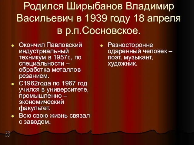 Родился Ширыбанов Владимир Васильевич в 1939 году 18 апреля в р.п.Сосновское.