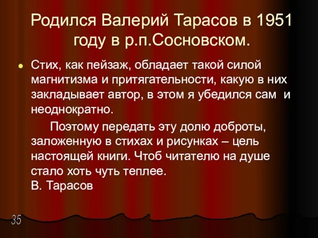 Родился Валерий Тарасов в 1951 году в р.п.Сосновском. Стих, как пейзаж,