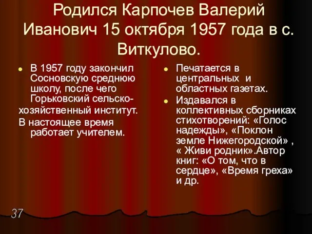 Родился Карпочев Валерий Иванович 15 октября 1957 года в с. Виткулово.