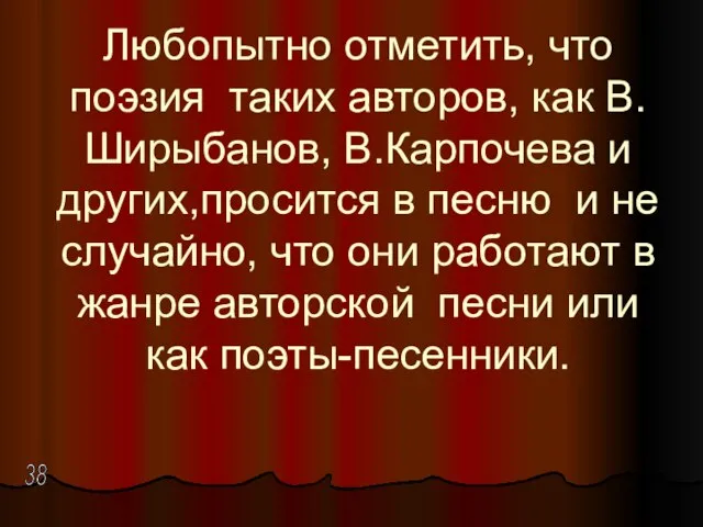 Любопытно отметить, что поэзия таких авторов, как В. Ширыбанов, В.Карпочева и