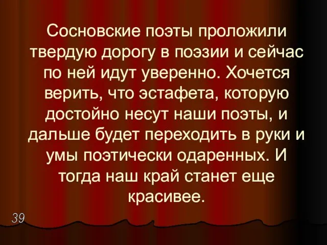 Сосновские поэты проложили твердую дорогу в поэзии и сейчас по ней