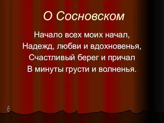 О Сосновском Начало всех моих начал, Надежд, любви и вдохновенья, Счастливый