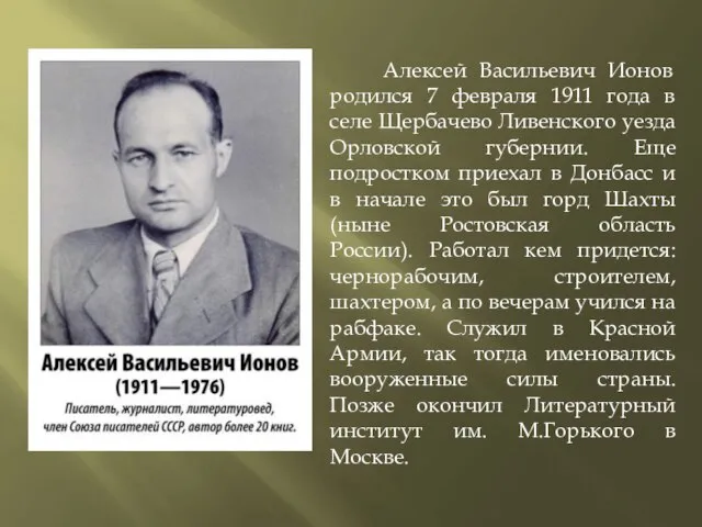 Алексей Васильевич Ионов родился 7 февраля 1911 года в селе Щербачево