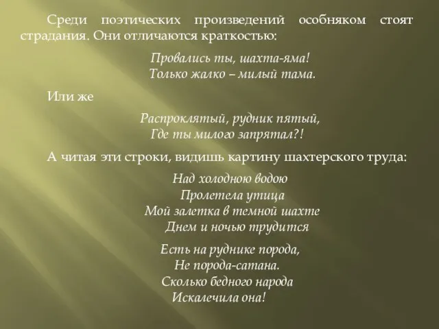 Среди поэтических произведений особняком стоят страдания. Они отличаются краткостью: Провались ты,