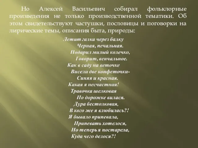 Но Алексей Васильевич собирал фольклорные произведения не только производственной тематики. Об