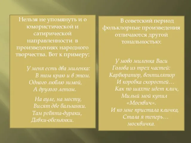 Нельзя не упомянуть и о юмористической и сатирической направленности в произведениях