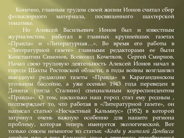 Конечно, главным трудом своей жизни Ионов считал сбор фольклорного материала, посвященного