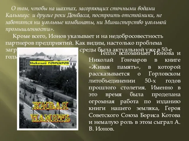 О том, чтобы на шахтах, засоряющих сточными водами Кальмиус и другие