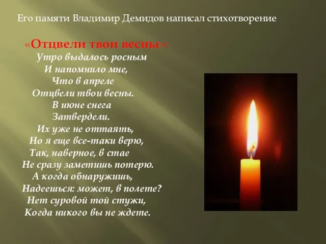 Его памяти Владимир Демидов написал стихотворение «Отцвели твои весны»: Утро выдалось