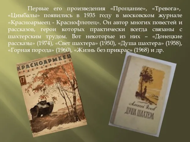 Первые его произведения «Прощание», «Тревога», «Цимбалы» появились в 1935 году в