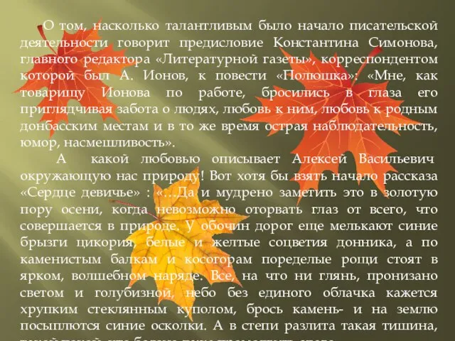 О том, насколько талантливым было начало писательской деятельности говорит предисловие Константина