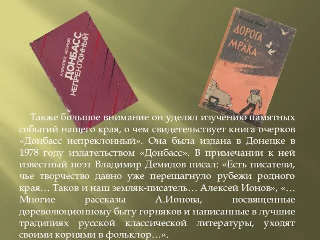 Также большое внимание он уделял изучению памятных событий нашего края, о