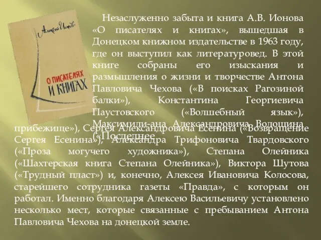 Незаслуженно забыта и книга А.В. Ионова «О писателях и книгах», вышедшая