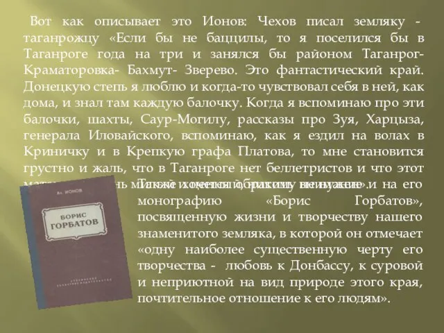 Вот как описывает это Ионов: Чехов писал земляку - таганрожцу «Если