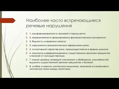 Наиболее часто встречающиеся речевые нарушения 1. несформированность звуковой стороны речи; 2.