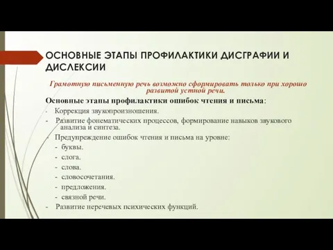 ОСНОВНЫЕ ЭТАПЫ ПРОФИЛАКТИКИ ДИСГРАФИИ И ДИСЛЕКСИИ Грамотную письменную речь возможно сформировать