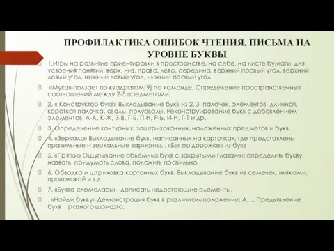 ПРОФИЛАКТИКА ОШИБОК ЧТЕНИЯ, ПИСЬМА НА УРОВНЕ БУКВЫ 1.Игры на развитие ориентировки