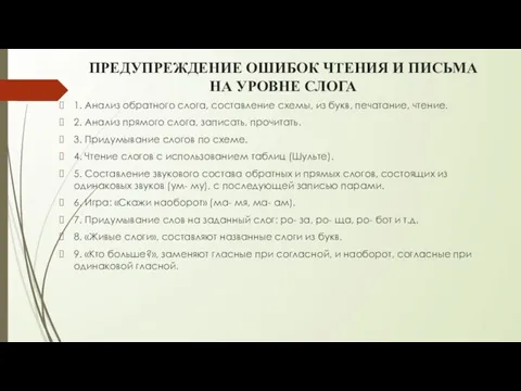 ПРЕДУПРЕЖДЕНИЕ ОШИБОК ЧТЕНИЯ И ПИСЬМА НА УРОВНЕ СЛОГА 1. Анализ обратного