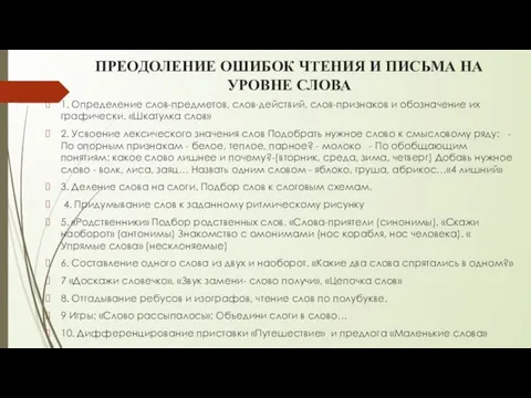 ПРЕОДОЛЕНИЕ ОШИБОК ЧТЕНИЯ И ПИСЬМА НА УРОВНЕ СЛОВА 1. Определение слов-предметов,