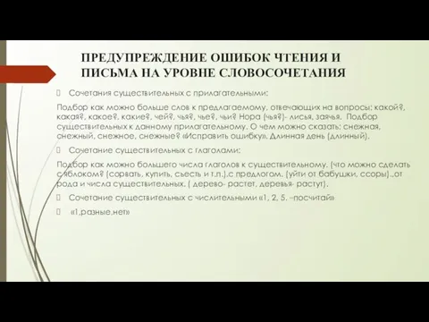 ПРЕДУПРЕЖДЕНИЕ ОШИБОК ЧТЕНИЯ И ПИСЬМА НА УРОВНЕ СЛОВОСОЧЕТАНИЯ Сочетания существительных с