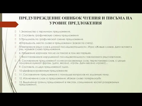 ПРЕДУПРЕЖДЕНИЕ ОШИБОК ЧТЕНИЯ И ПИСЬМА НА УРОВНЕ ПРЕДЛОЖЕНИЯ 1.Знакомство с термином