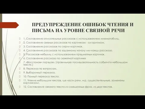 ПРЕДУПРЕЖДЕНИЕ ОШИБОК ЧТЕНИЯ И ПИСЬМА НА УРОВНЕ СВЯЗНОЙ РЕЧИ 1. Составление