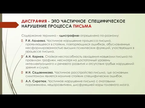 ДИСГРАФИЯ - ЭТО ЧАСТИЧНОЕ СПЕЦИФИЧЕСКОЕ НАРУШЕНИЕ ПРОЦЕССА ПИСЬМА Содержание термина –