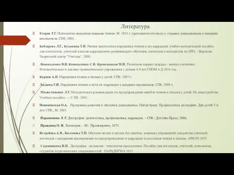 Литература Егоров Т.Г. Психология овладения навыком чтения. М. 1953 г. (зрительного