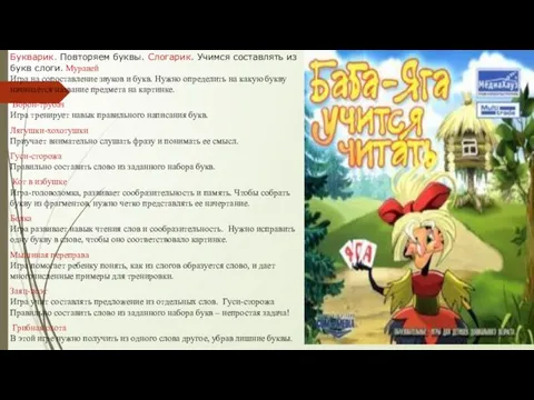 Букварик. Повторяем буквы. Слогарик. Учимся составлять из букв слоги. Муравей Игра