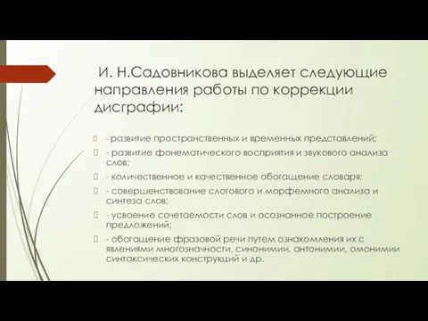 И. Н.Садовникова выделяет следующие направления работы по коррекции дисграфии: - развитие