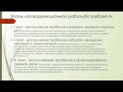 Этапы логокоррекционной работы(Ястребова А.В.) I этап - восполнение пробелов в развитии