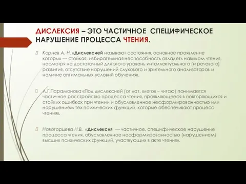 ДИСЛЕКСИЯ – ЭТО ЧАСТИЧНОЕ СПЕЦИФИЧЕСКОЕ НАРУШЕНИЕ ПРОЦЕССА ЧТЕНИЯ. Корнев А. Н.