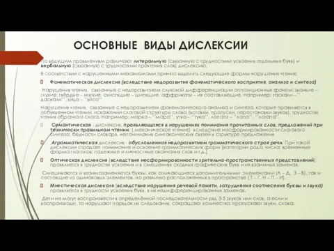 ОСНОВНЫЕ ВИДЫ ДИСЛЕКСИИ По ведущим проявлениям различают литеральную (связанную с трудностями