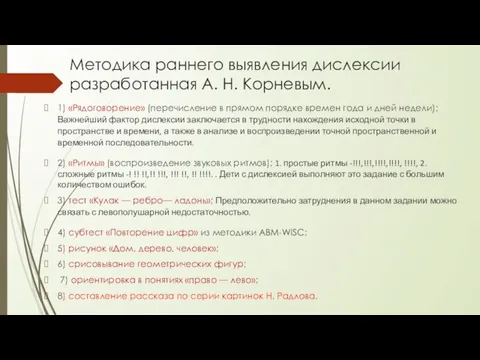 Методика раннего выявления дислексии разработанная А. Н. Корневым. 1) «Рядоговорение» (перечисление