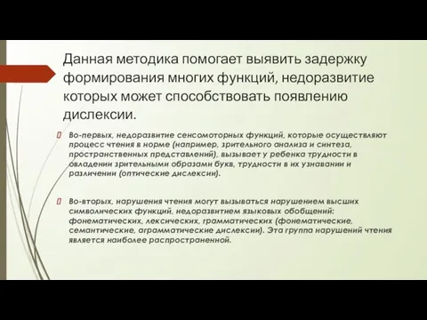 Данная методика помогает выявить задержку формирования многих функций, недоразвитие которых может