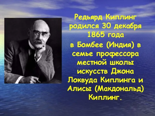 Редьярд Киплинг родился 30 декабря 1865 года в Бомбее (Индия) в