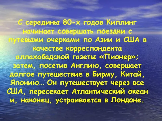 С середины 80-х годов Киплинг начинает совершать поездки с путевыми очерками