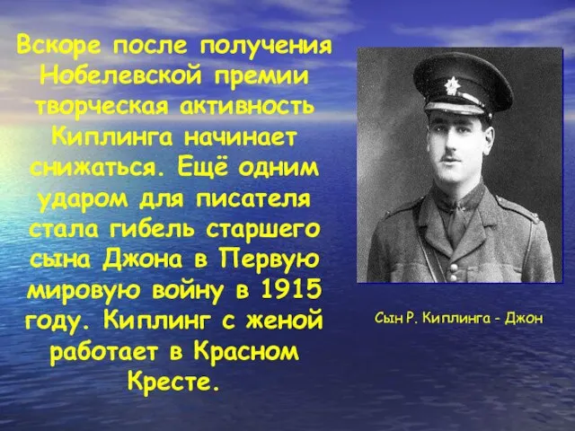 Вскоре после получения Нобелевской премии творческая активность Киплинга начинает снижаться. Ещё