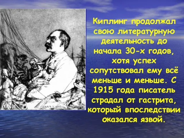 Киплинг продолжал свою литературную деятельность до начала 30-х годов, хотя успех