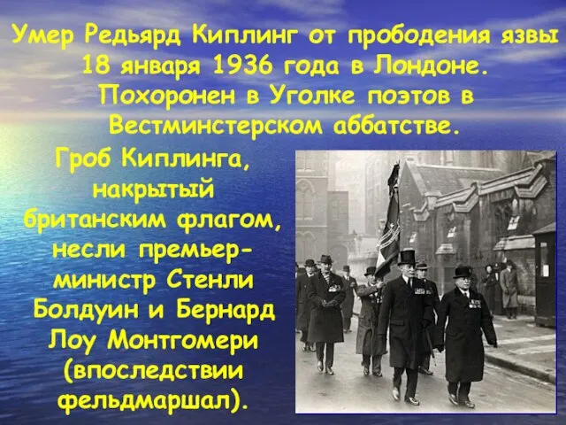 Умер Редьярд Киплинг от прободения язвы 18 января 1936 года в