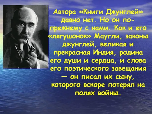 Автора «Книги Джунглей» давно нет. Но он по-прежнему с нами. Как